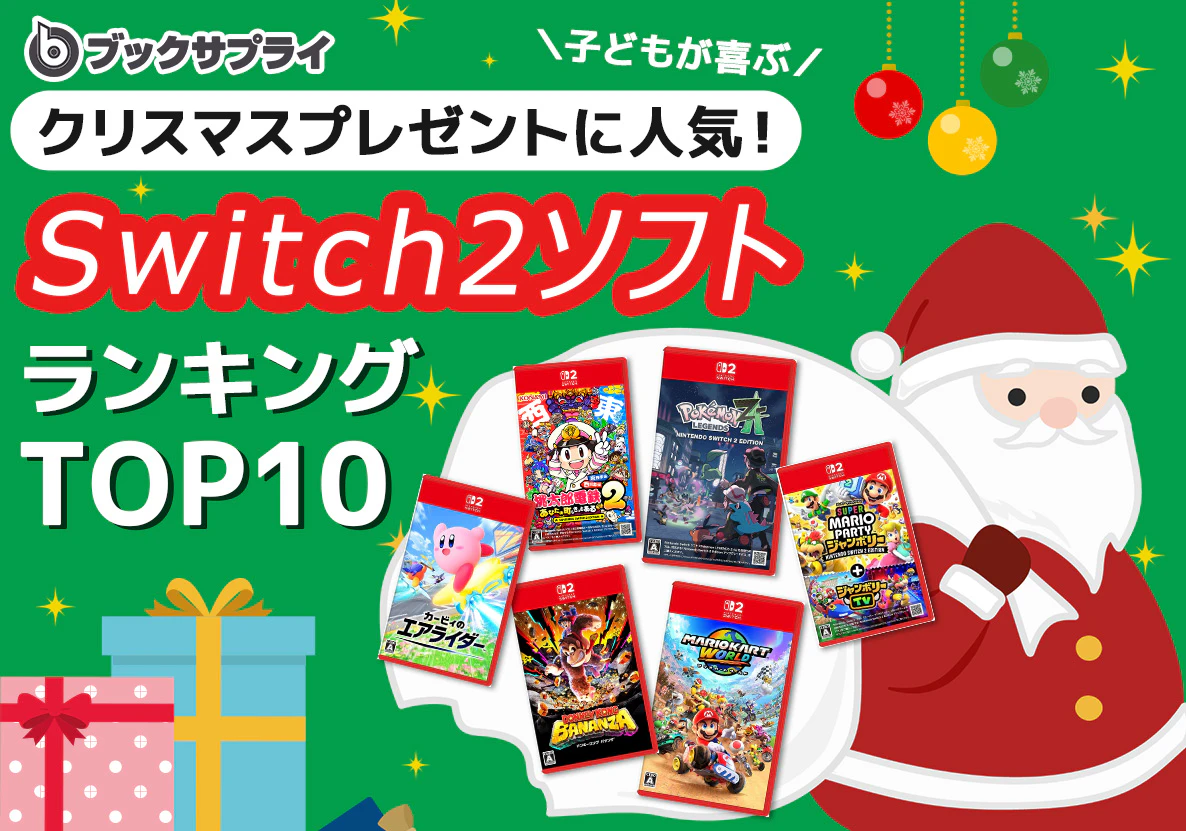 子どもが喜ぶ!クリスマスプレゼントに人気のSwitch2ソフトTOP10