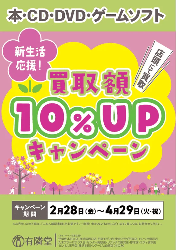 本やゲームを売るなら今！有隣堂で新生活応援の買取金額10%UPキャンペーン！