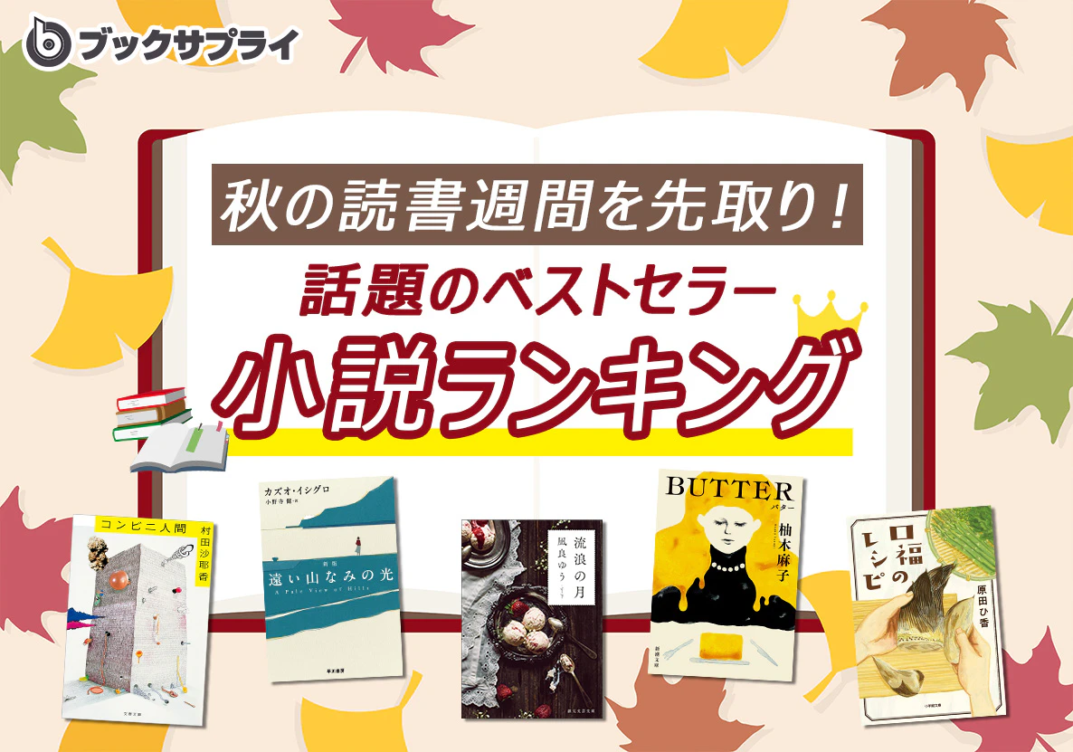 秋の読書週間を先取り！話題のベストセラー