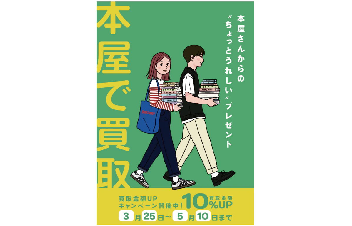 読み終えた本、捨てないで。ブックスなにわ2店舗で買取10%UPキャンペーン開催