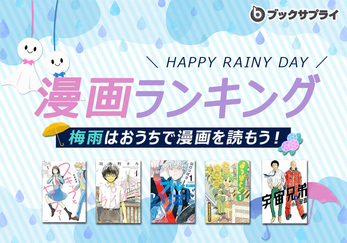 梅雨入り！おうち時間を楽しめる漫画ランキングTOP10