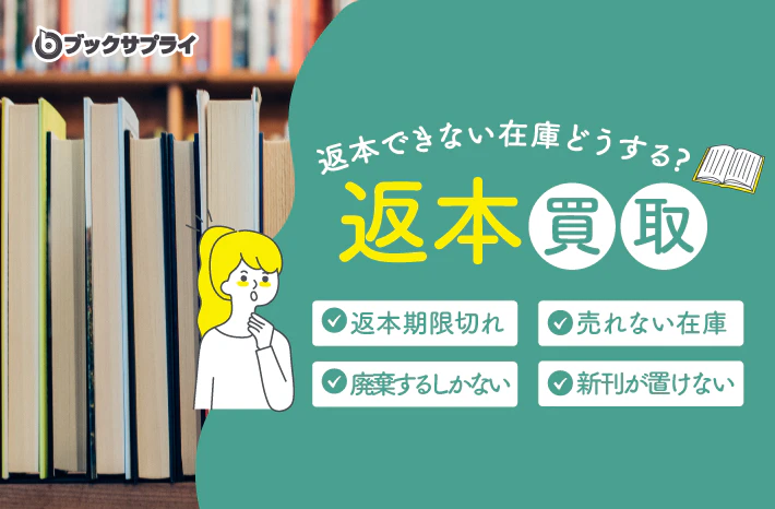 返本できない在庫をどうする？ブックサプライ宅配買取という新しい出口
