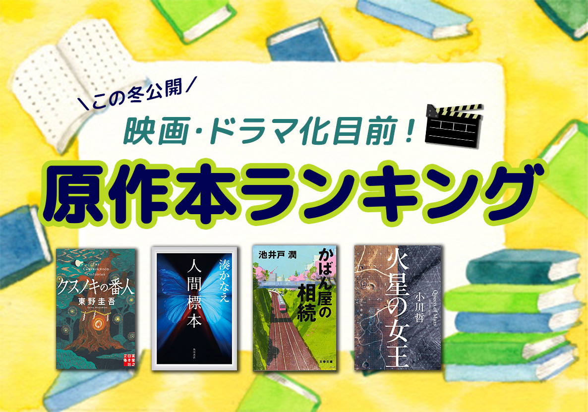 映画・ドラマ化目前の原作本ランキングTOP10｜書店応援団 powered by