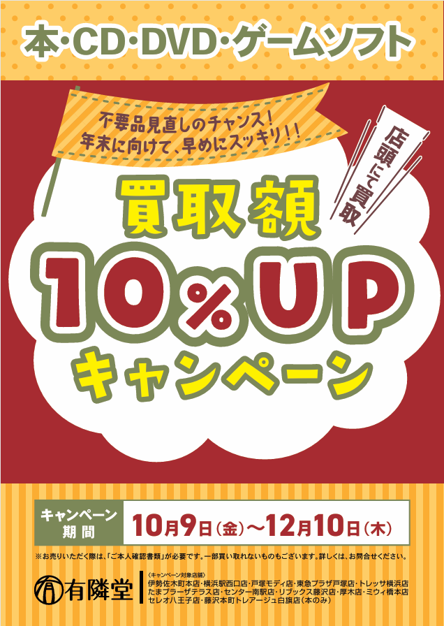 読み終えた本、捨てないで。有隣堂12店舗で買取10%UPキャンペーン開催