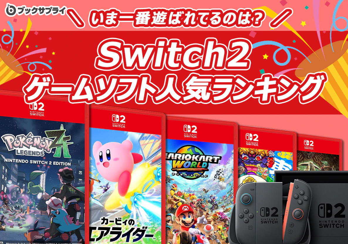 いま一番遊ばれているのは？Switch2人気ゲームランキングTOP10【ブックサプライ調査】