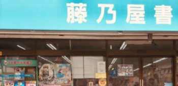 藤乃屋書店