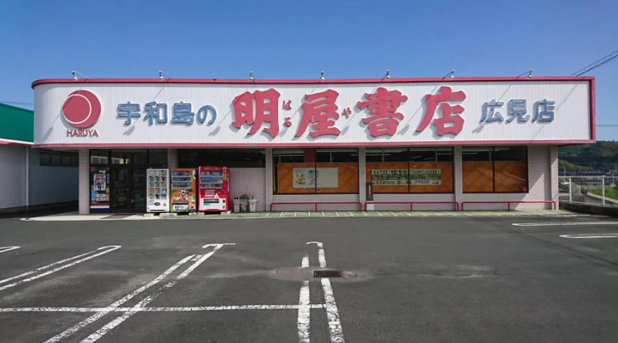 明屋書店 広見店