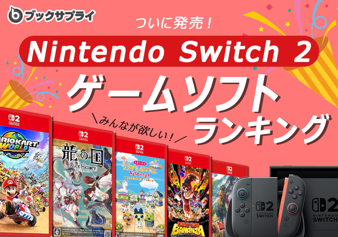 Switch2のゲームソフト！みんなが欲しいものランキングTOP10