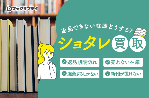 返品できない在庫“ショタレ”どうする？ブックサプライ宅配買取という新しい出口