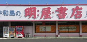 株式会社明屋書店 広見店