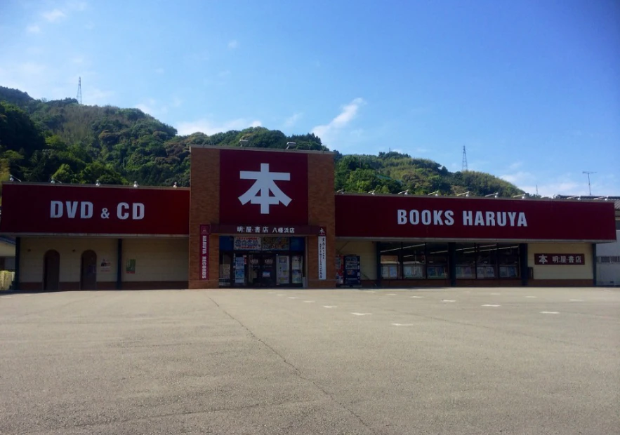 明屋書店 八幡浜店