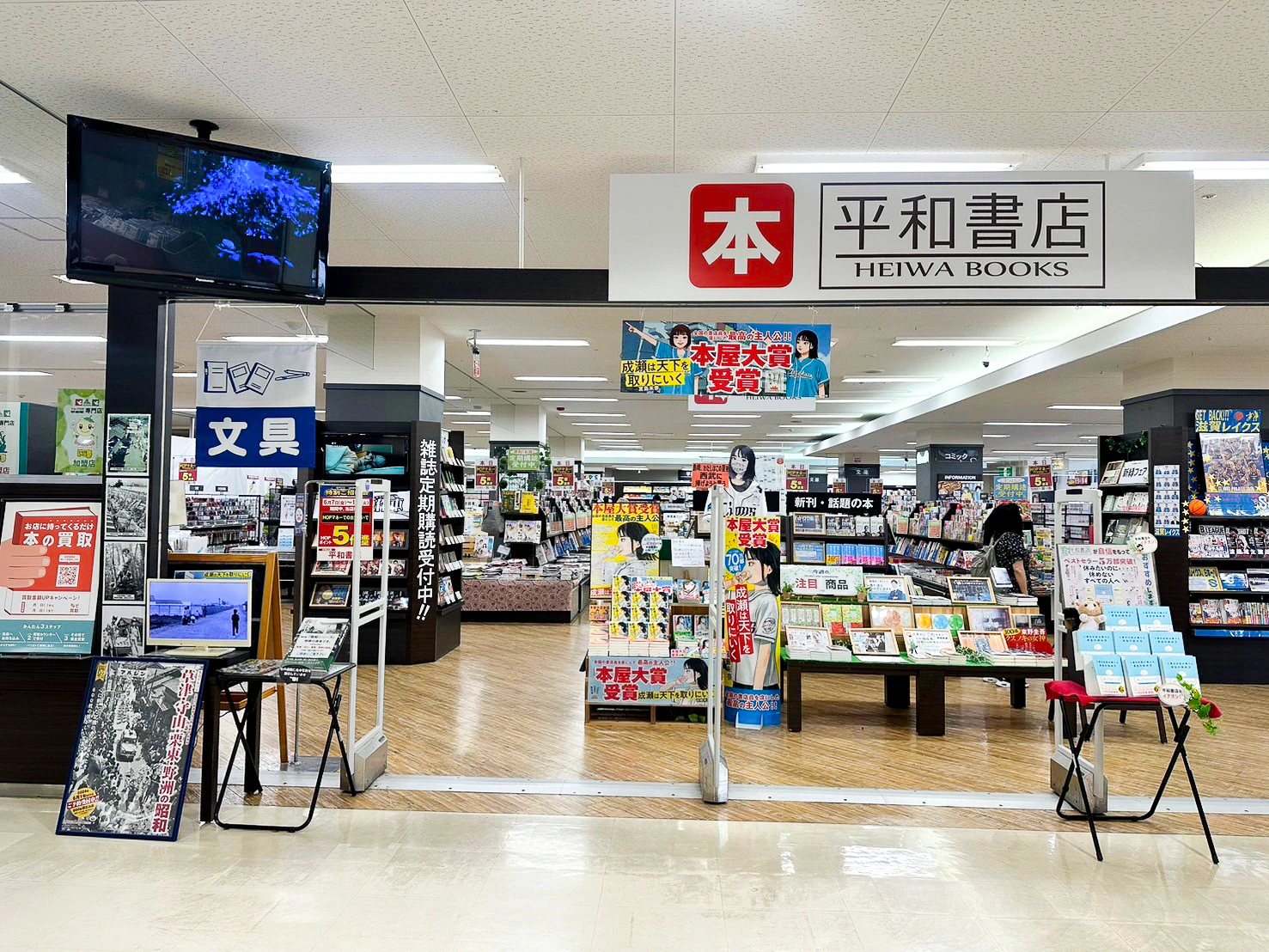 平和書店 アル・プラザ瀬田店