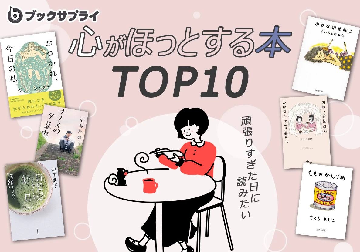 頑張りすぎた日に読みたい、心がほっとする本TOP10