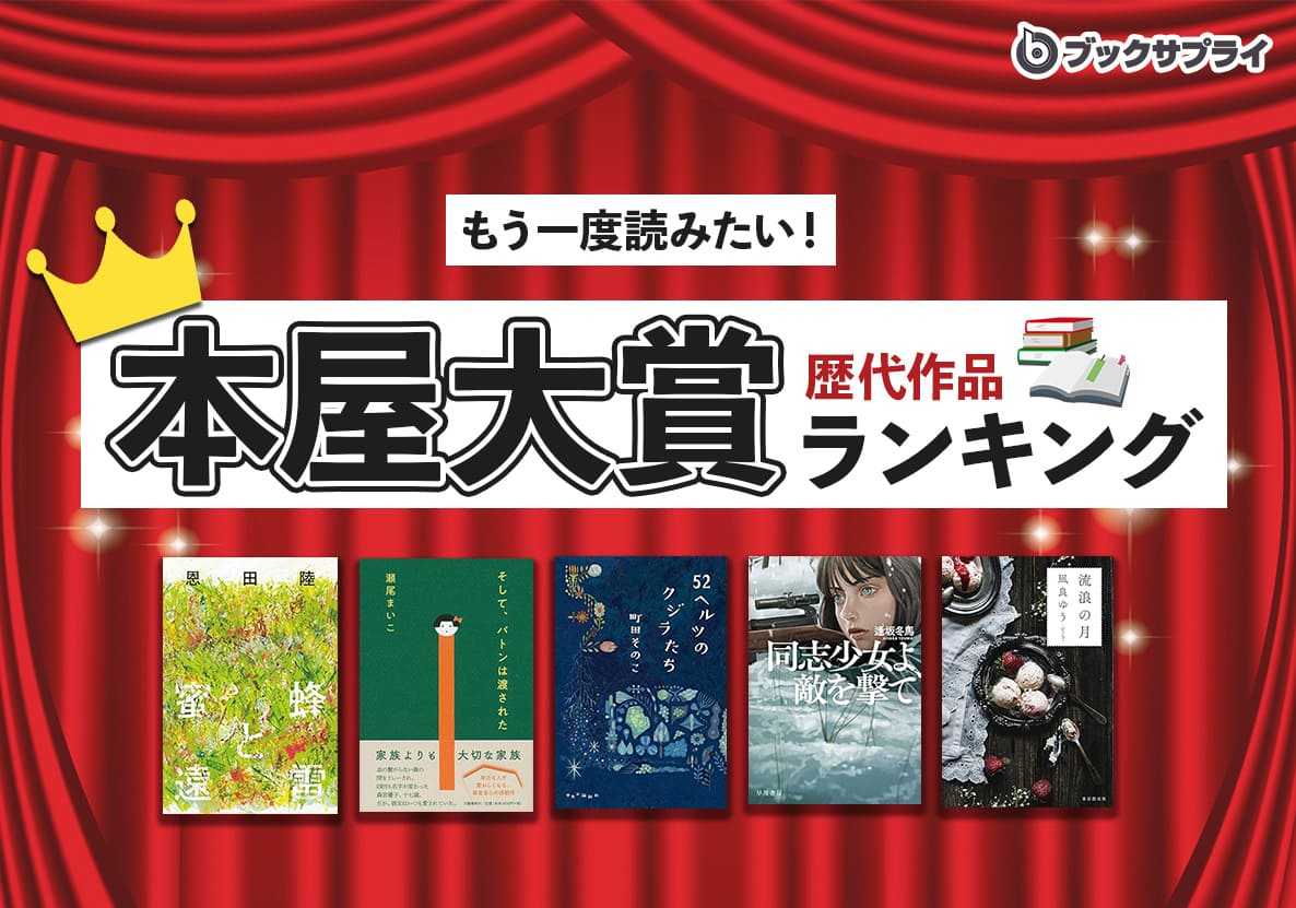 もう一度読みたい！」歴代本屋大賞ランキングTOP10！｜書店応援団