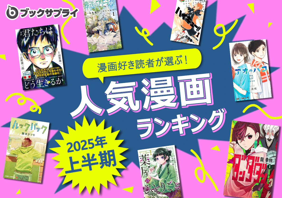 2025年上半期ブックサプライの漫画好き読者が選ぶ人気漫画ランキングTOP10