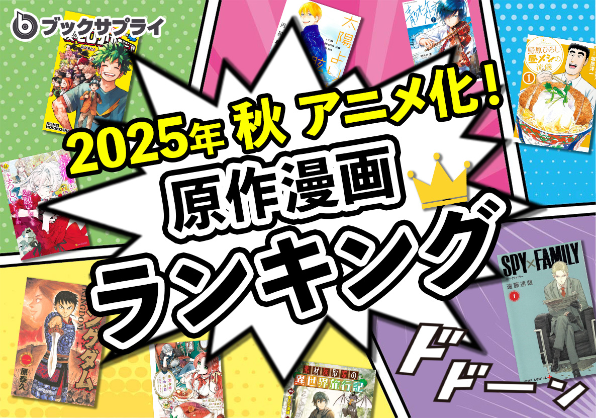 話題沸騰中！2025年秋アニメ原作漫画ランキングTOP10｜書店応援団