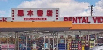 黒木書店 長住店