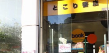 とこり書店