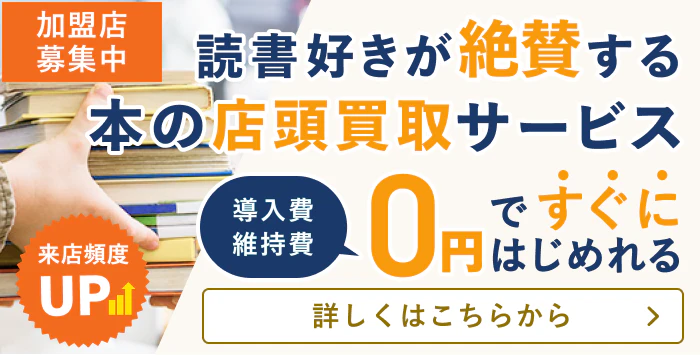 書店に求められる買取サービスについて