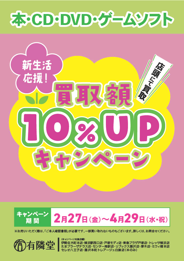 有隣堂12店舗で新生活応援！本・DVD買取10％UPキャンペーン、読まなくなった本をお得に整理