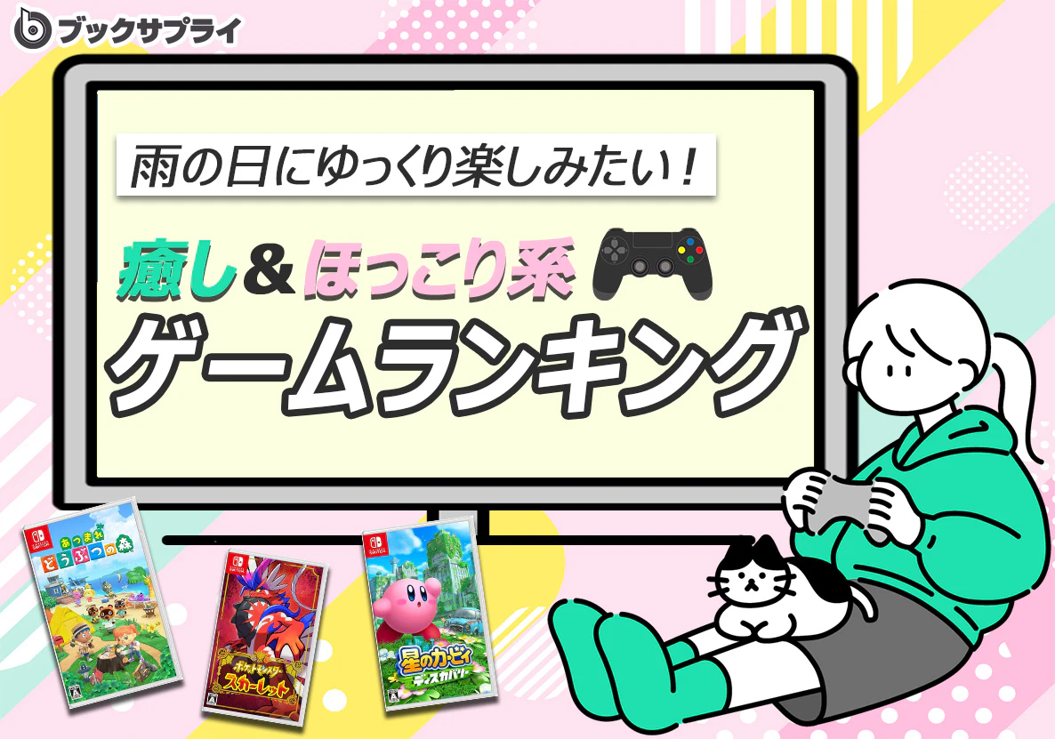 雨の日にゆっくり楽しみたい！癒し＆ほっこり系ゲームTOP10