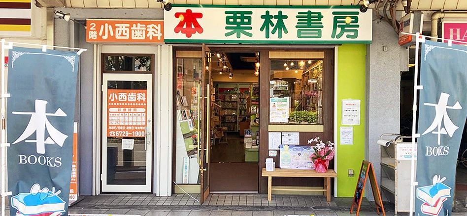“寄り道したくなる場所” 昔ながらの本屋さん