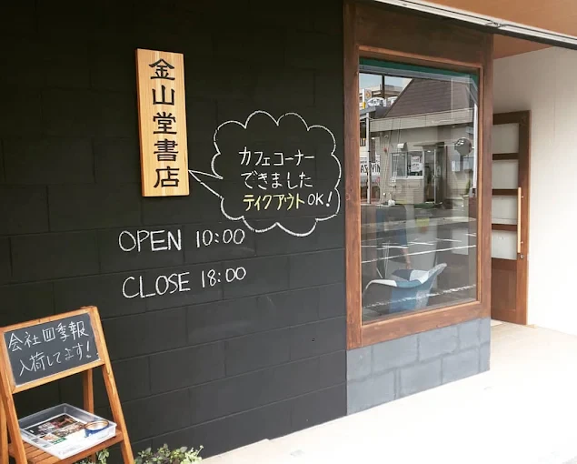 創業1920年～街の本屋がもっと身近に～「金山堂書店（きんざんどうしょてん）」