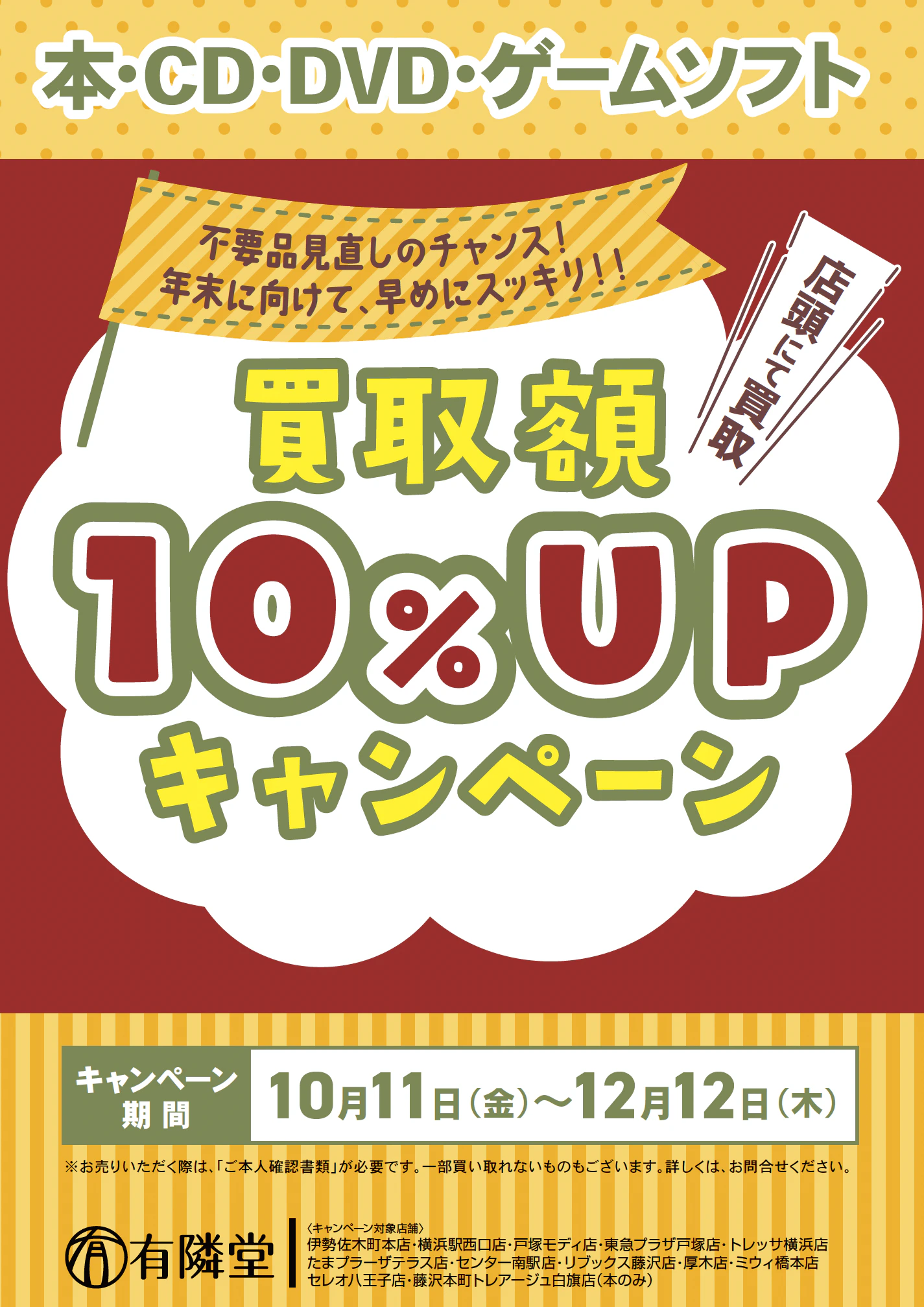 本やゲームを売るなら今！有隣堂で年末前の買取金額10%UPキャンペーン！