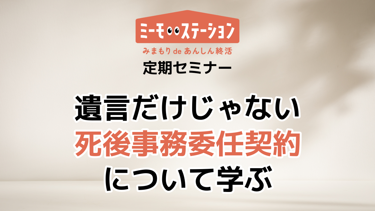 遺言だけじゃない、死後事務委任契約について学ぶ