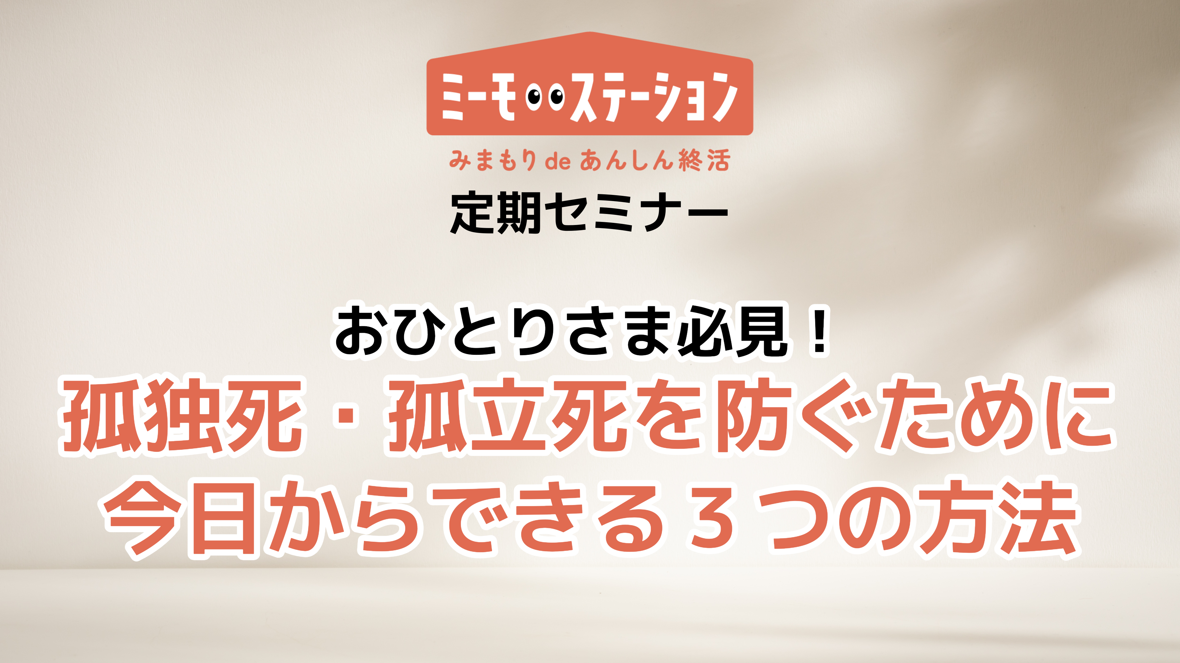 おひとりさま必見！孤独死を防ぐために今日からできる3つの方法