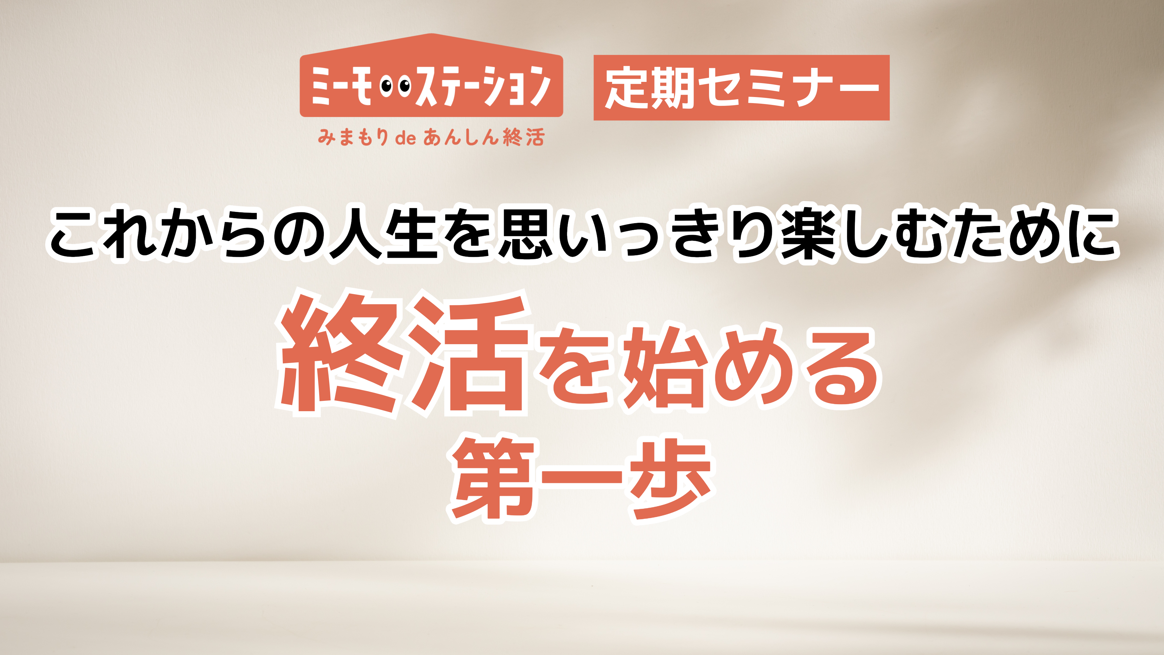 これからの人生を思い切り楽しむために！ 「終活」を始める第一歩