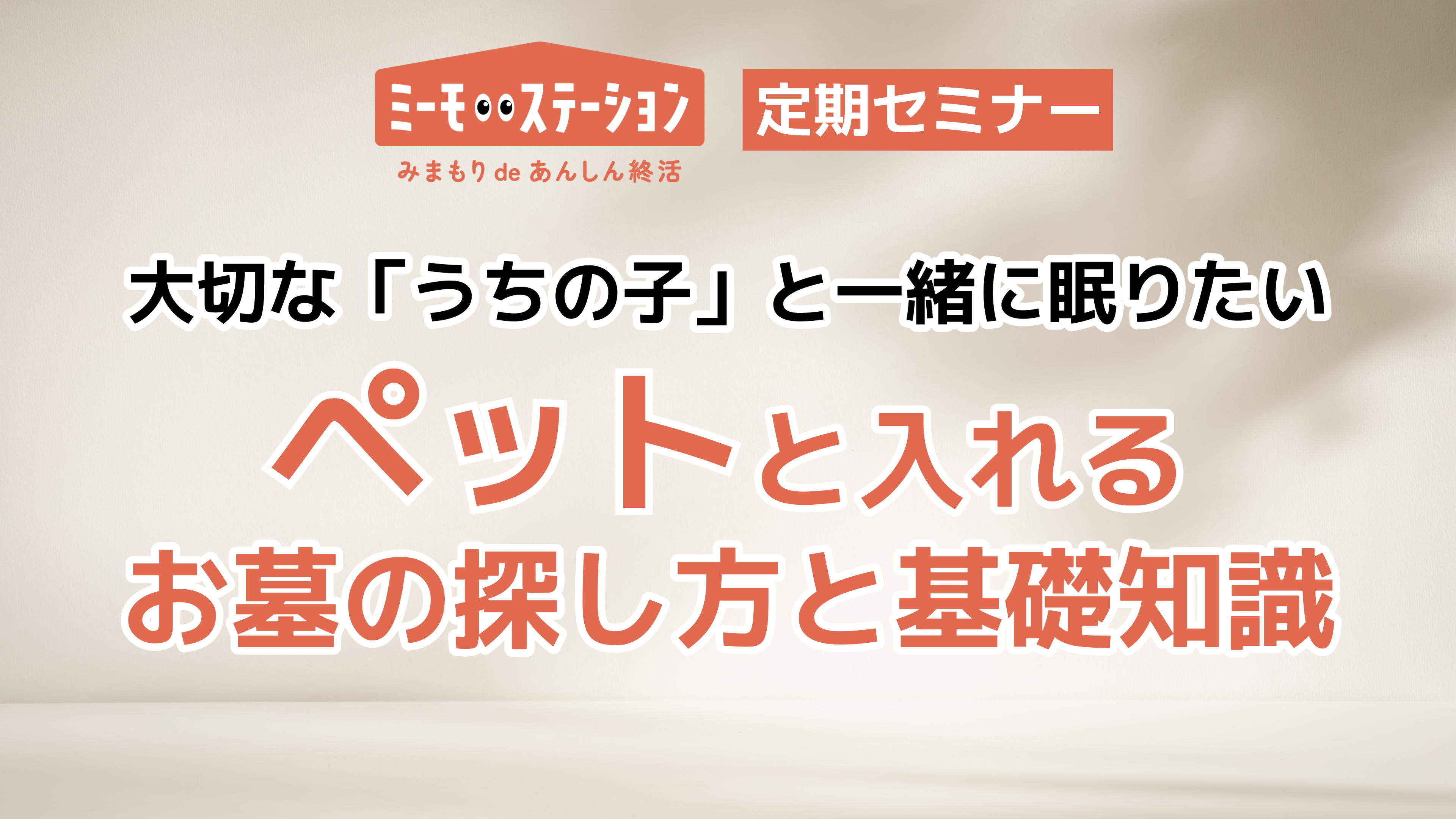 大切な「うちの子」と一緒に眠りたい｜ペットと入れるお墓の探し方と基礎知識