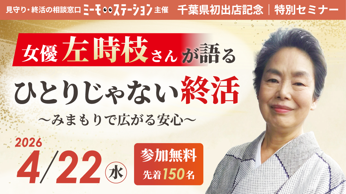 ひとりじゃない終活～みまもりで広がる安心～