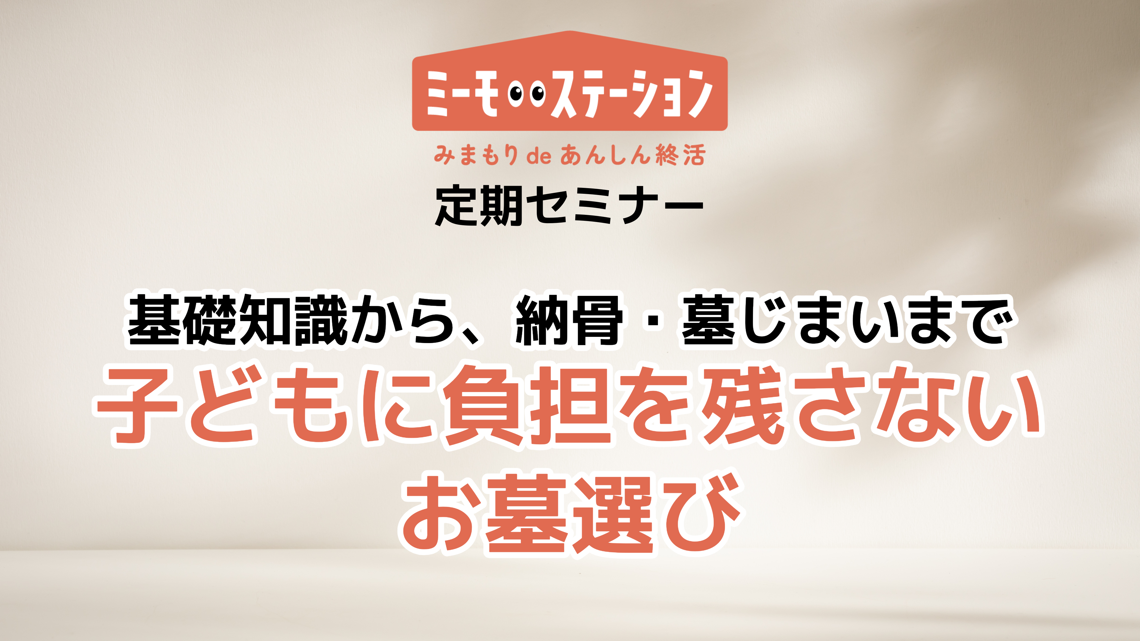 基礎知識から、納骨・墓じまいまで。子どもに負担を残さないお墓選び