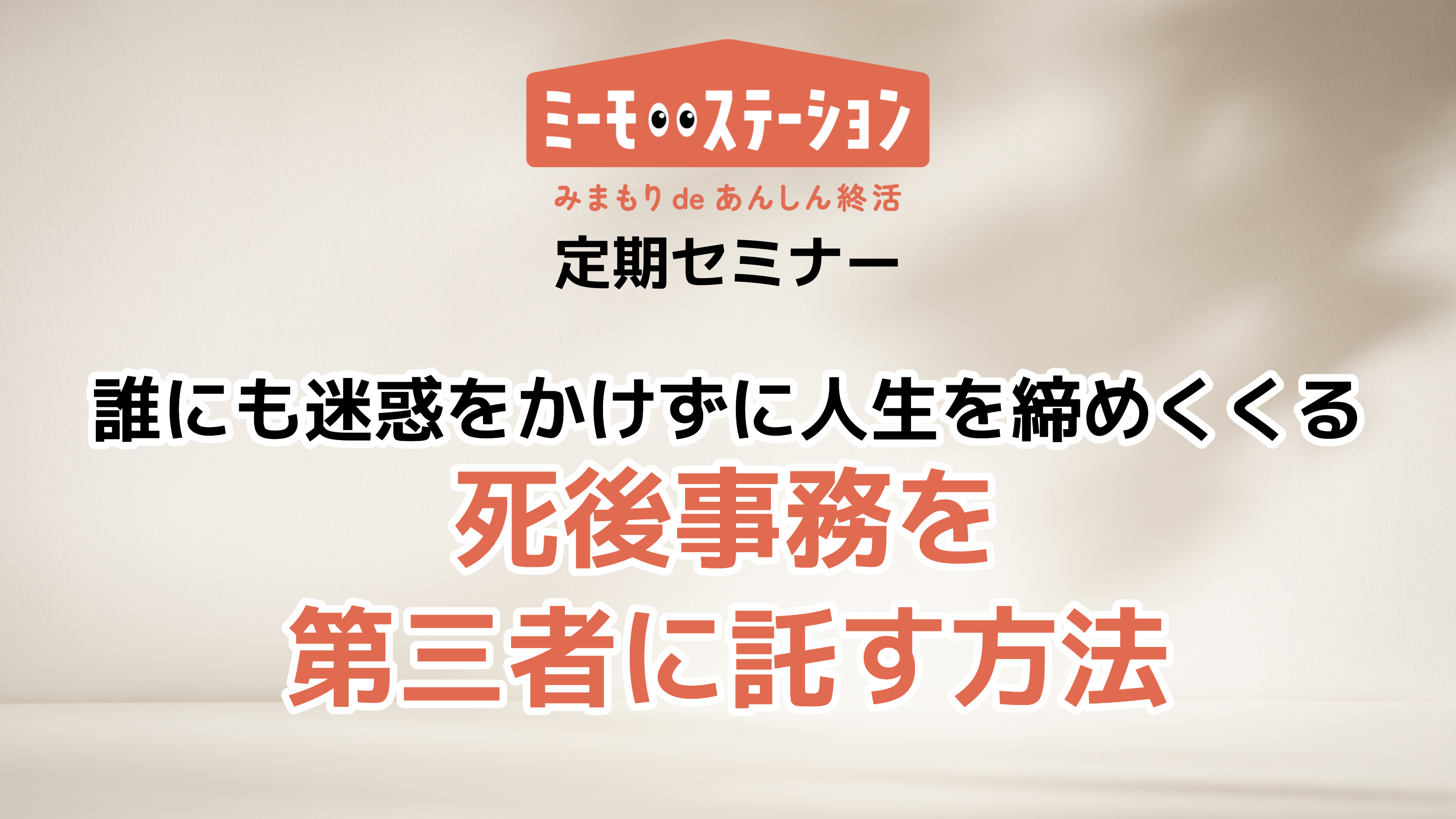 誰にも迷惑をかけずに人生を締めくくる。死後事務を第三者に託す方法