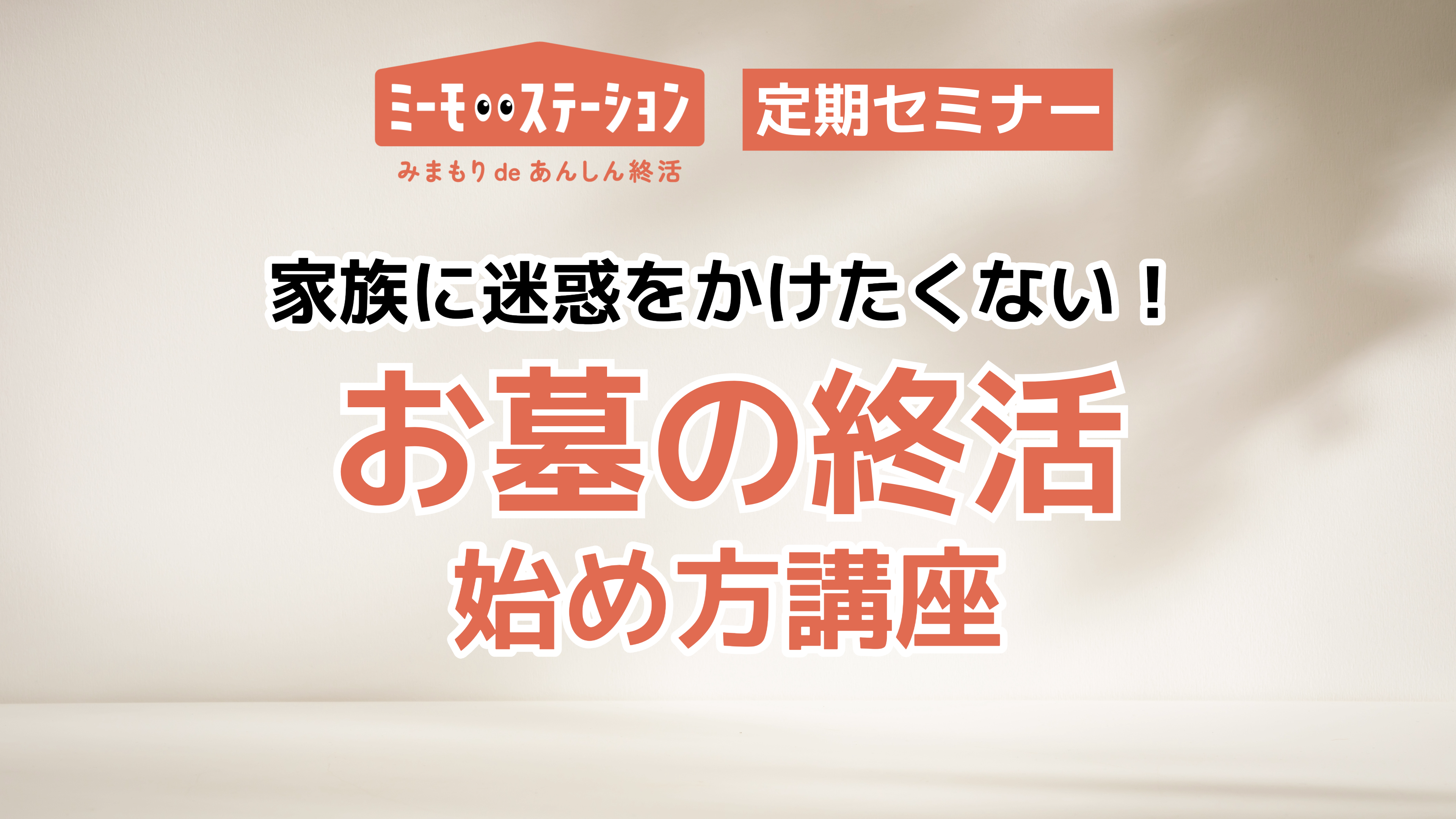 家族に迷惑をかけたくない！ 「お墓の終活」始め方講座