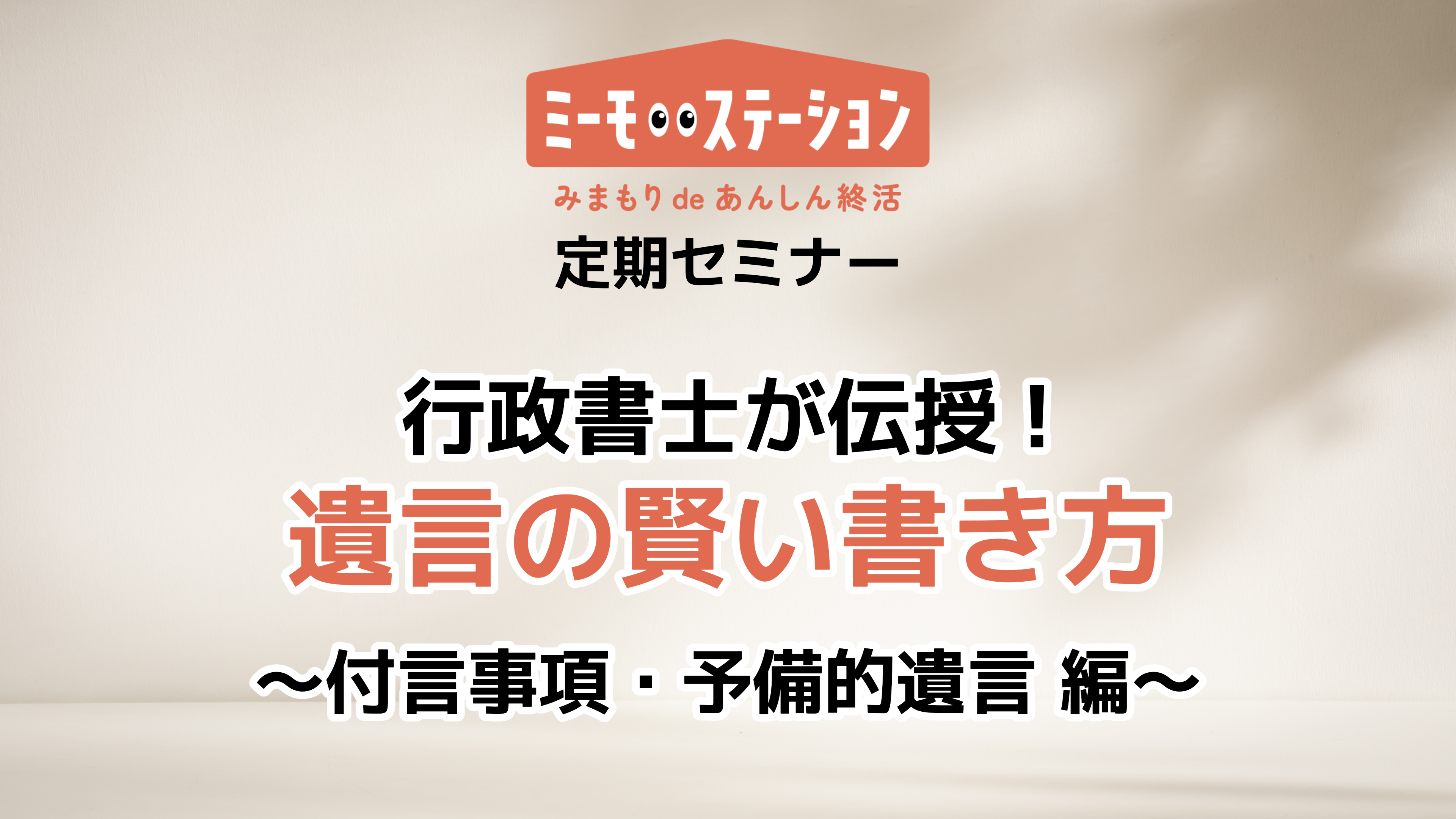 行政書士が伝授！ 遺言の賢い書き方　～付言事項・予備的遺言　編～