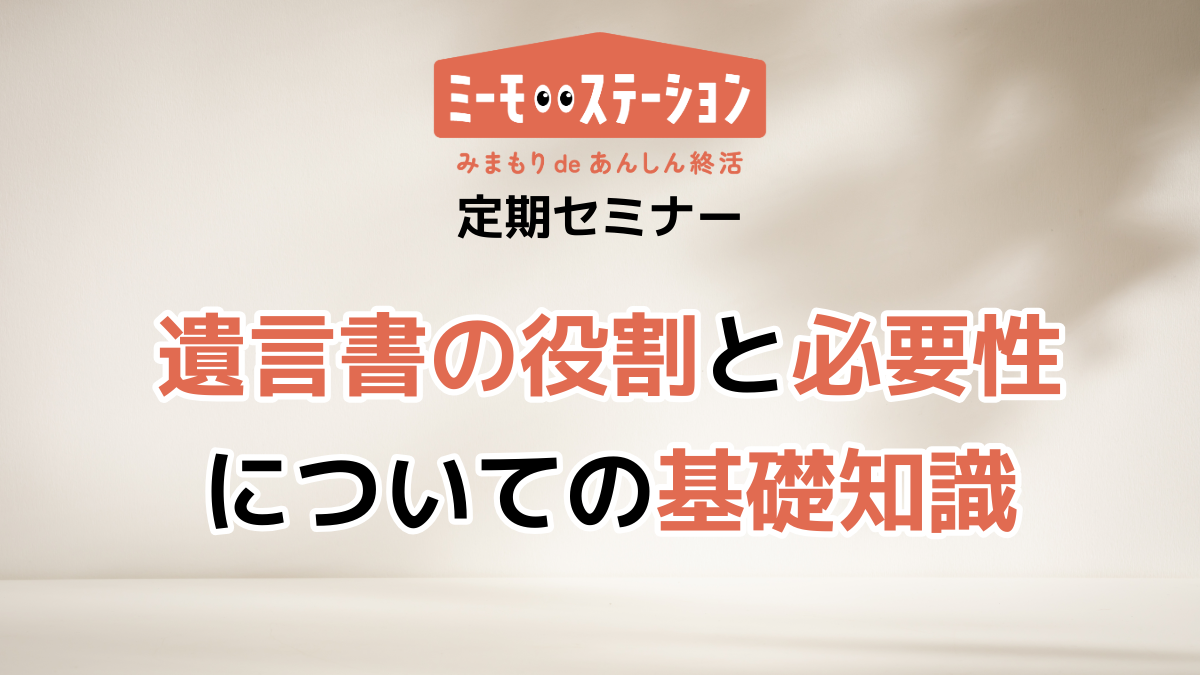 遺言書の役割と必要性についての基礎知識