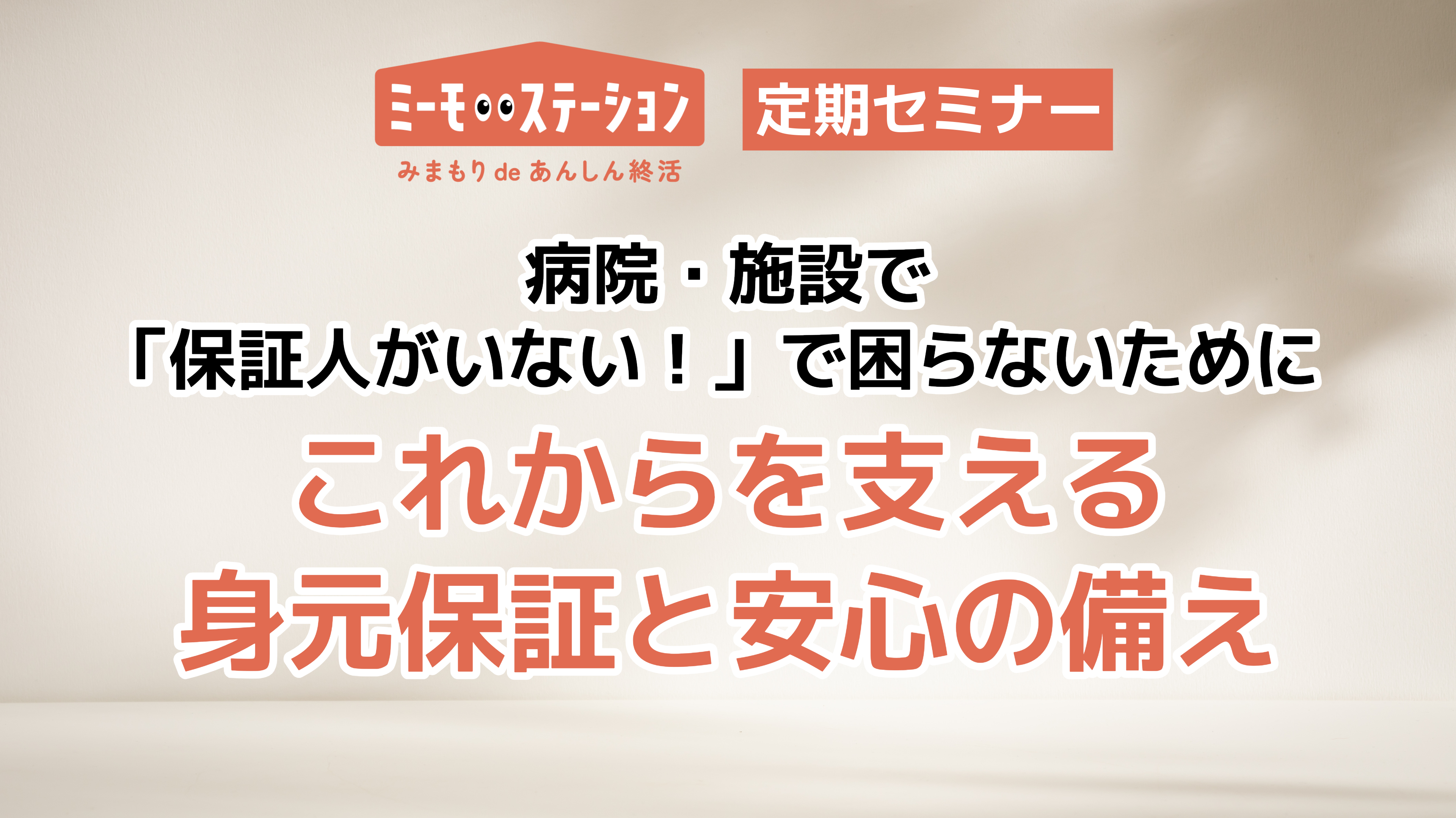 病院・施設で「保証人がいない」で困らないために｜これからを支える身元保証と安心の備え