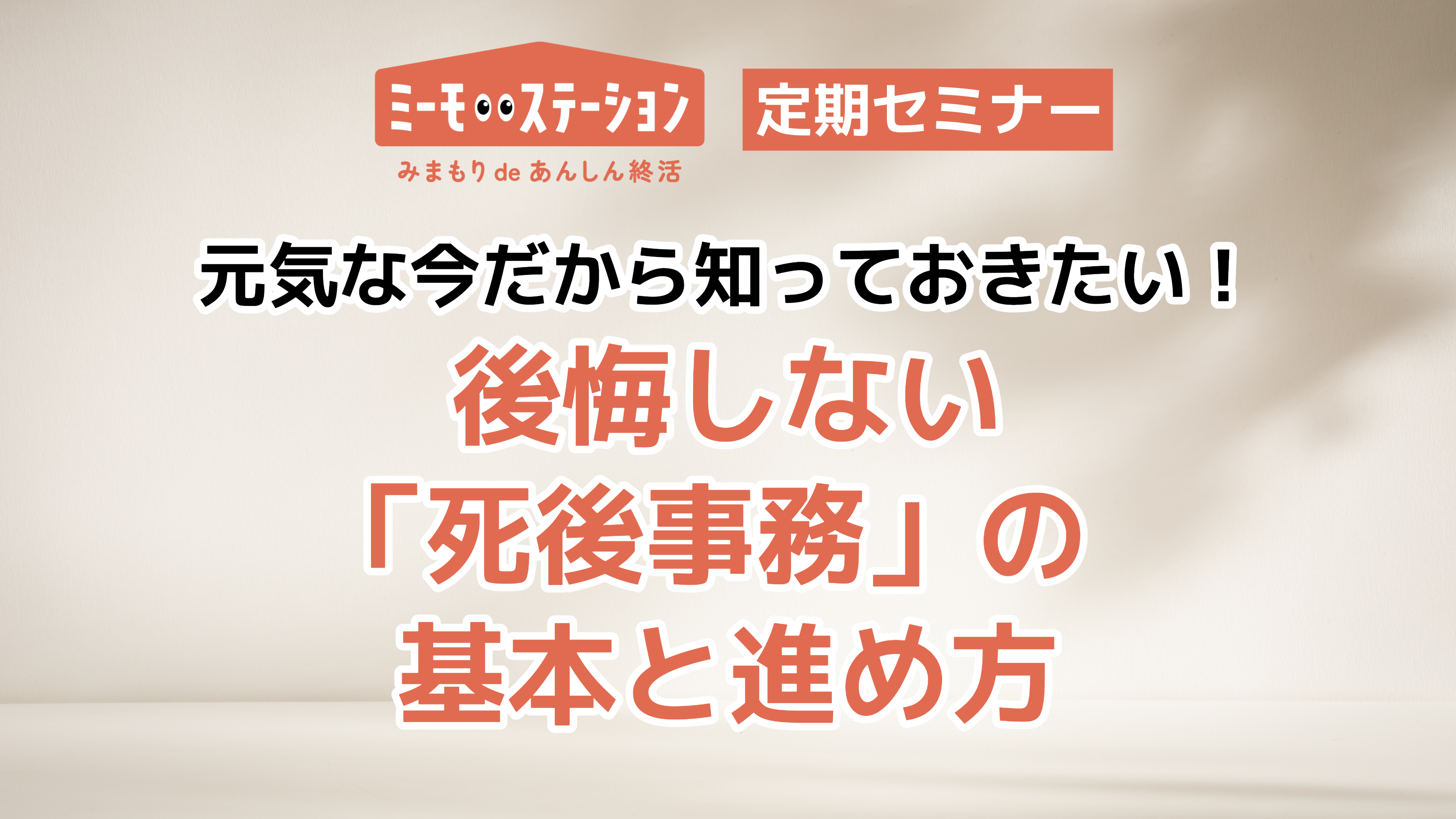 元気な今だから知っておきたい！ 後悔しない「死後事務」の基本と進め方