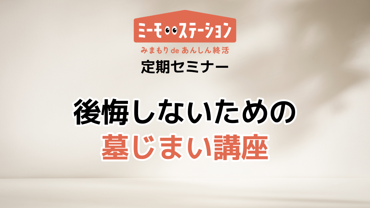 後悔しないための墓じまい講座