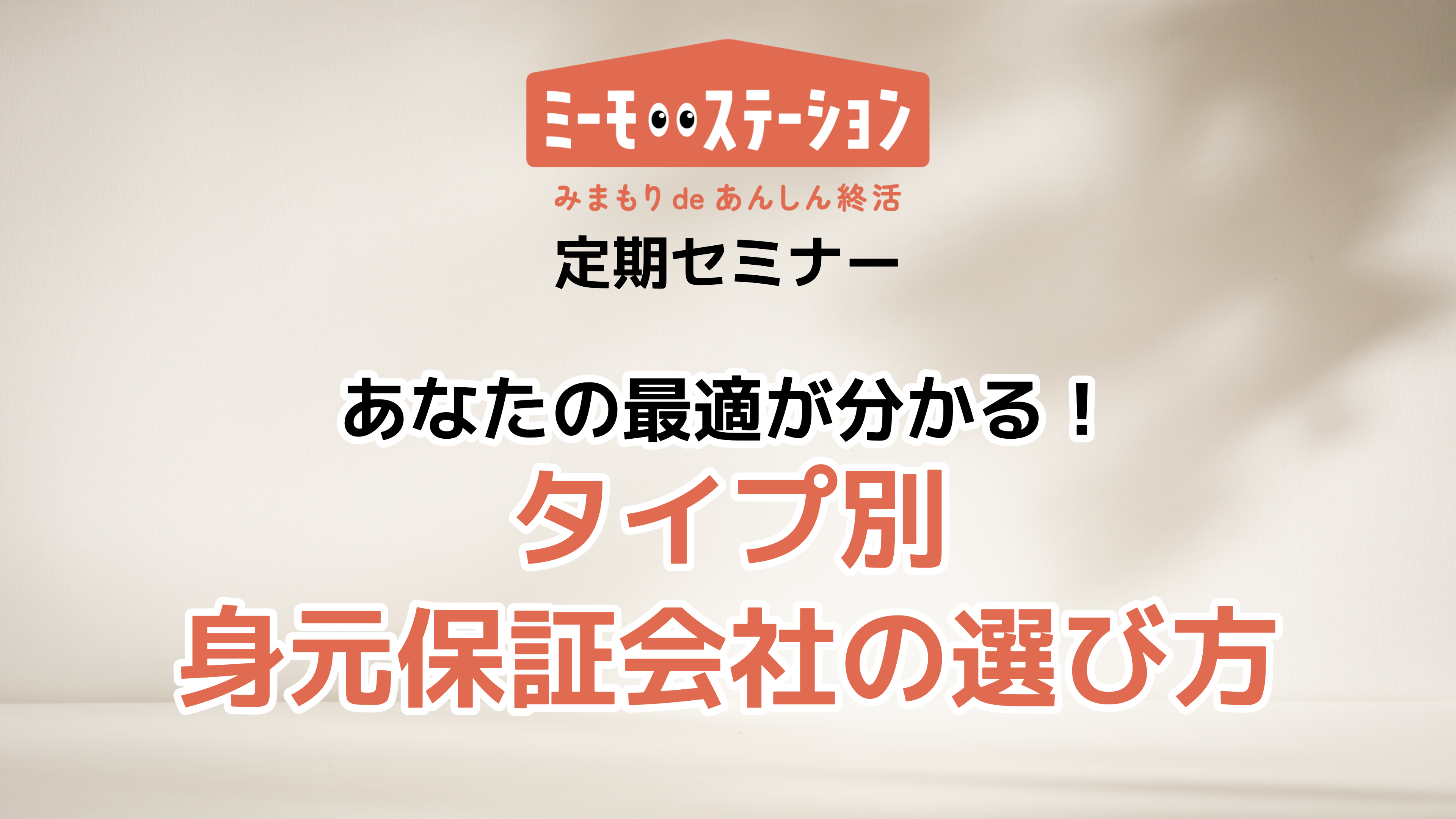 あなたの最適が分かる！タイプ別 身元保証会社の選び方
