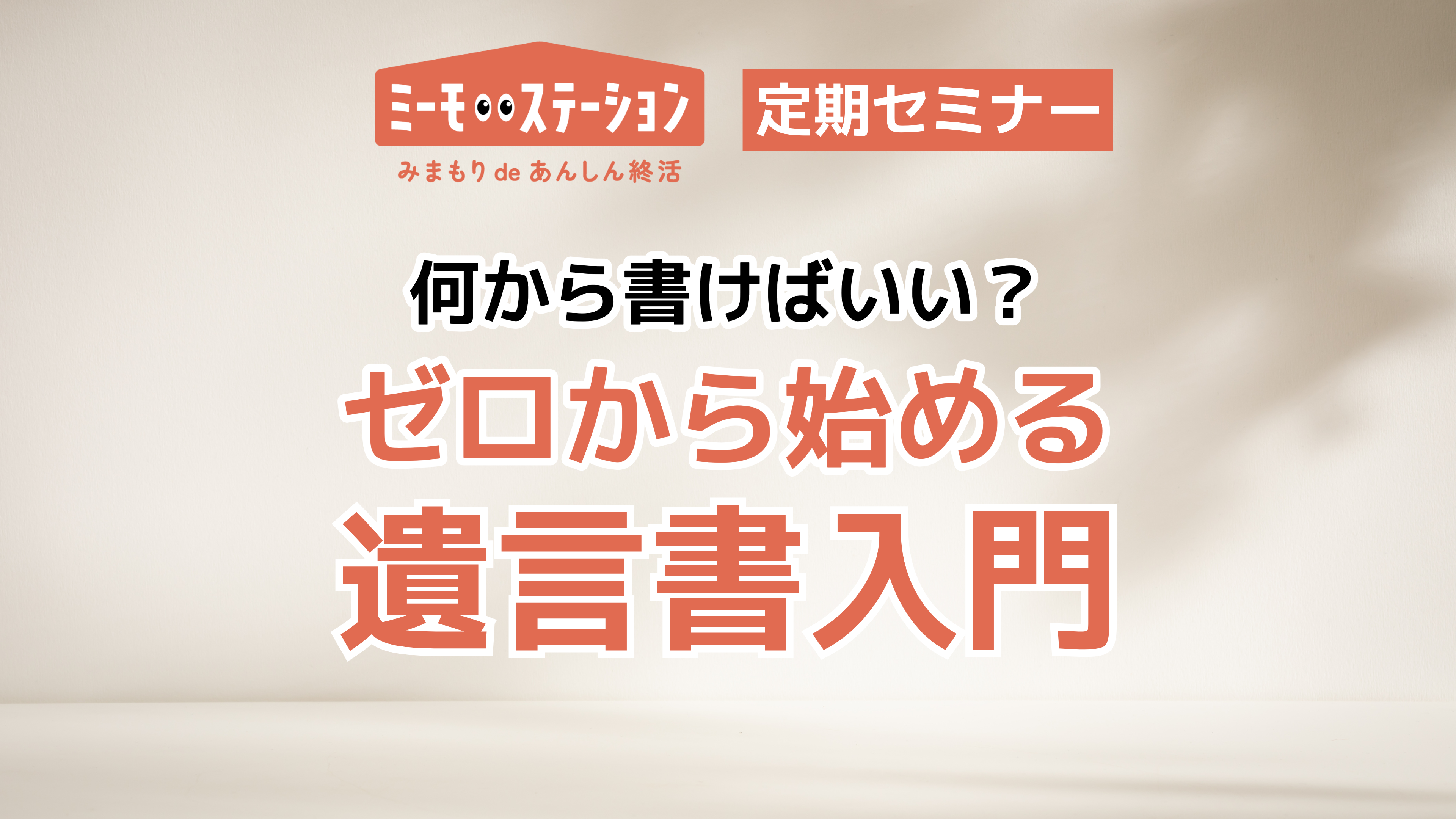 何から書けばいい？ ゼロから始める遺言書入門