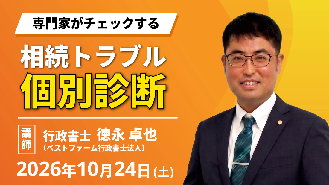 専門家がチェックする　相続トラブル個別診断