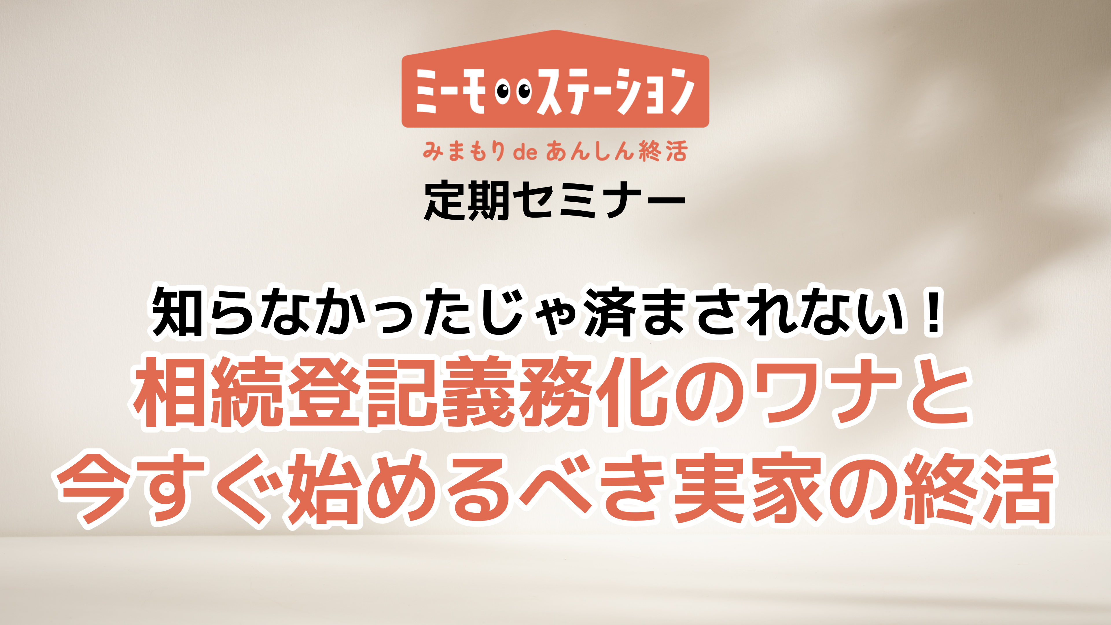 知らなかったじゃ済まされない！ 相続登記義務化のワナと今すぐ始めるべき実家の終活
