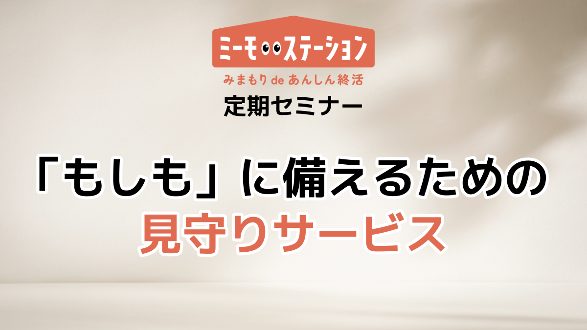 「もしも」に備えるための見守りサービス