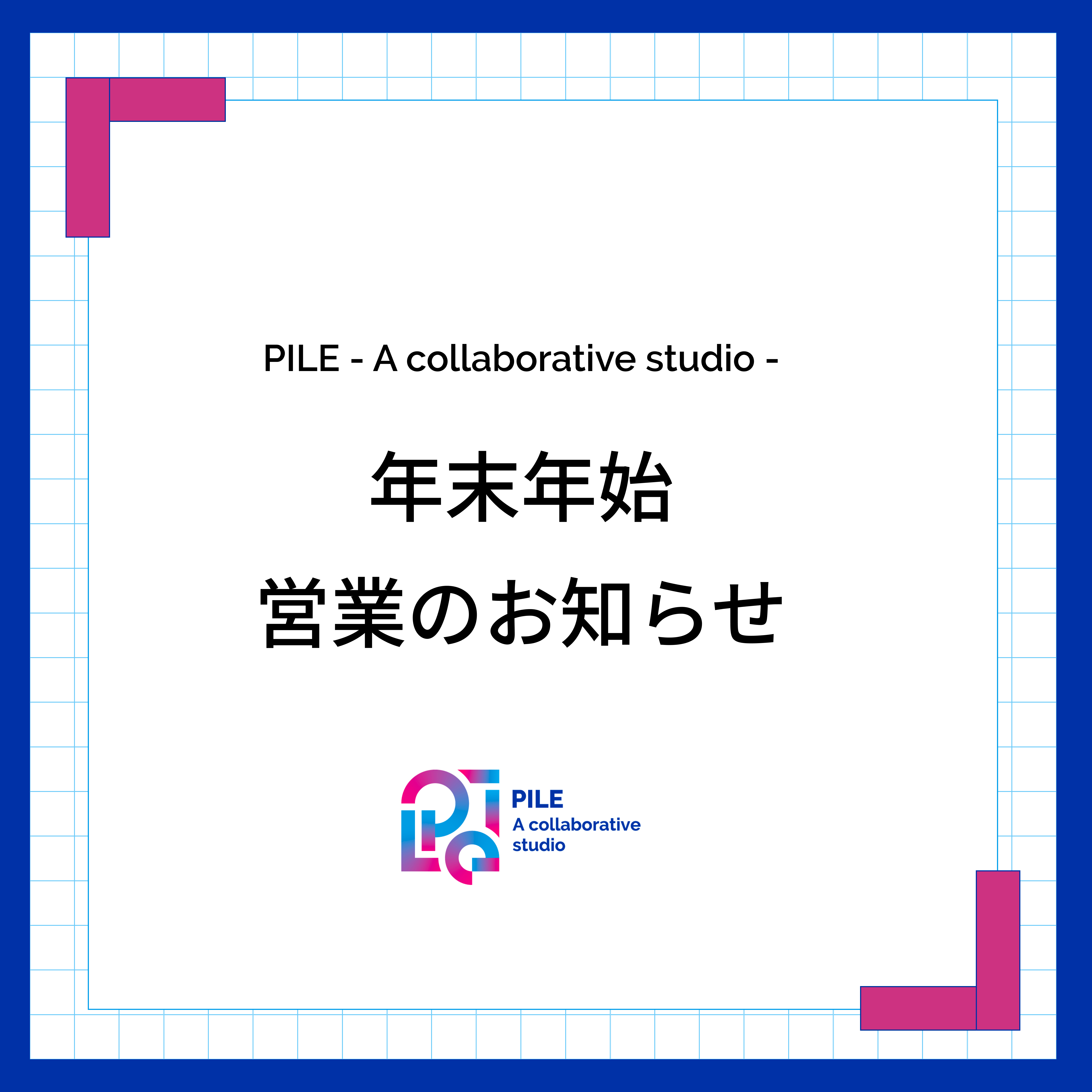 PILE 年末年始の営業について