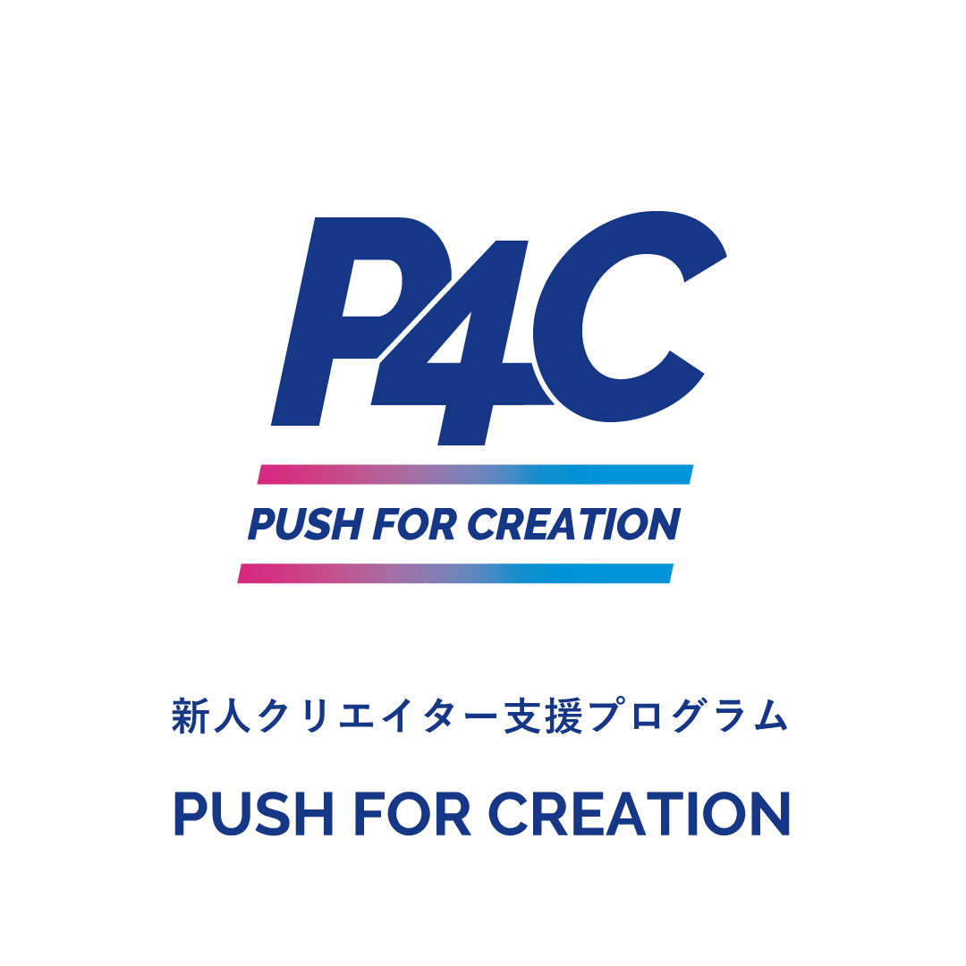 「PUSH FOR CREATION 2025」公募アーティスト確定のお知らせ