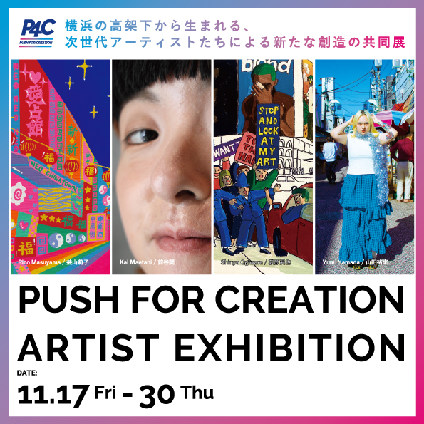 次世代アーティストたちによる新たな創造の共同展「PUSH FOR CREATION」が11/17からスタート！初日はオープニングイベント＆パーティーも開催