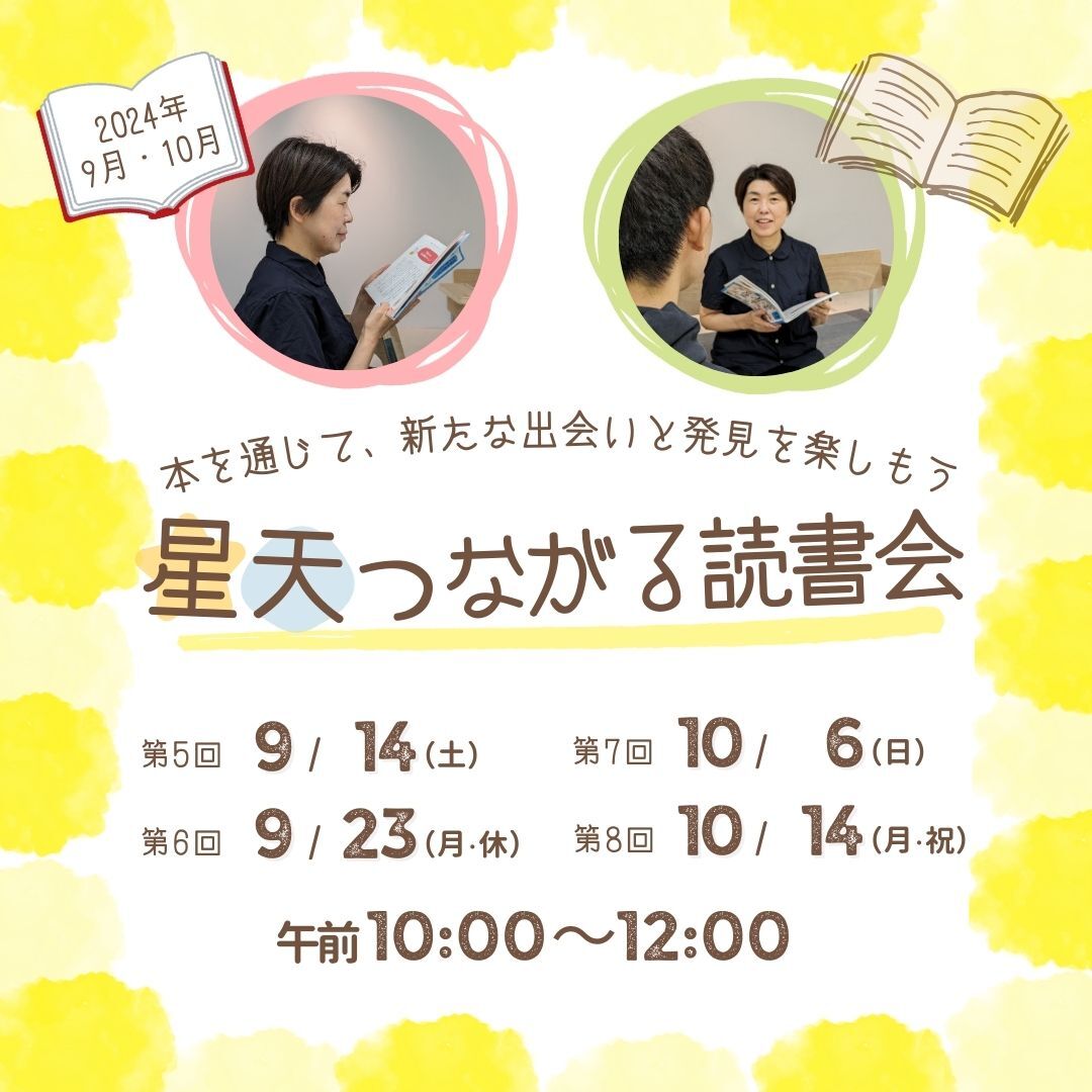 本を通じて、新たな出会いと発見を楽しもう！【星天つながる読書会】